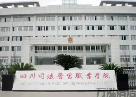 广汉市司法警官职业学院